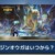 【モンハンNow】結局ジンオウガは12月7日から戦えるの？イベント開始の15日から？【まとめ速報】