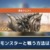 【モンハンNow】ついに大型アプデ実装!新モンスターと戦う方法は？←イベントクエスト進めろ【まとめ速報】
