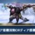【モンハンNow】ディア原種双剣とディア亜種双剣どれくらいの差がある?作るべきはどっち？【まとめ速報】