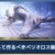 【モンハンNow】ベリオロスは期間限定！優先して作るべきベリオロス装備はある？【まとめ速報】