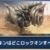 【モンハンNow】ラドバルキンはどこをロックオンするのがおすすめ？【まとめ速報】