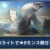 【モンハンNow】アプデ後でもグレード7-5属性ライトボウガンで★8モンスターは狩れる？【まとめ速報】