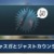 【モンハンNow】ランスのジャストカウンターとジャストガードどういう風に使い分けるのがおすすめ？【まとめ速報】