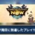 【モンハンNow】ついに７周目に到達したプレイヤーが現る！モンスターは★10で打ち止めの模様【まとめ速報】