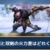 【モンハンNow】片手剣と双剣はどのくらいの火力差？？双剣の方が楽に倒せる？【まとめ速報】