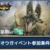 【モンハンNow】ジンオウガのクエストクリア方法は？15日からのイベントは緊急ジンオウガクリアしてないと参加できない？【まとめ速報攻略】