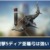 【モンハンNow】ジンオウガ装備で連撃5発動のディアブロス亜種弓は強いと思う？【まとめ速報】