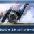 【モンハンNow】ランス「ジャストカウンター」のタイミング・コツはこちら【まとめ速報】