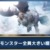 【モンハンNow】最大金冠！新モンスター全員でかい理由がこちらｗｗｗ【まとめ速報】