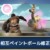 【モンハンNow】相互ペイントボールが次回アプデで修正決定！？ペナルティなどは無い模様【まとめ速報攻略】