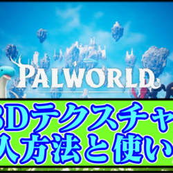 【パルワールド】見た目変更MODに必須の「3Dテクスチャ(3Dmigoto)」導入方法と使い方｜アプデ後に落ちるエラー時・稼働しない時の対策対処【Palworldチート改造】