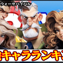 【ラストウォー攻略】最強キャラ(英雄)ランキング｜おすすめUR・SSR編成【LastWarSurvivalサバイバル】