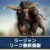 【モンハンNowリーク】ラージャン最新情報｜肉質・弱点属性・ドロップアイテム【まとめ速報攻略】