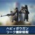 【モンハンNowリーク】ヘビィボウガンの性能・弾種・モンスター最新情報【まとめ速報攻略】