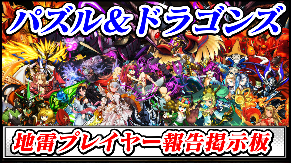 【パズドラ】地雷プレイヤー(悪質・妨害行為)報告晒し掲示板スレ【パズル＆ドラゴンズ最強攻略】