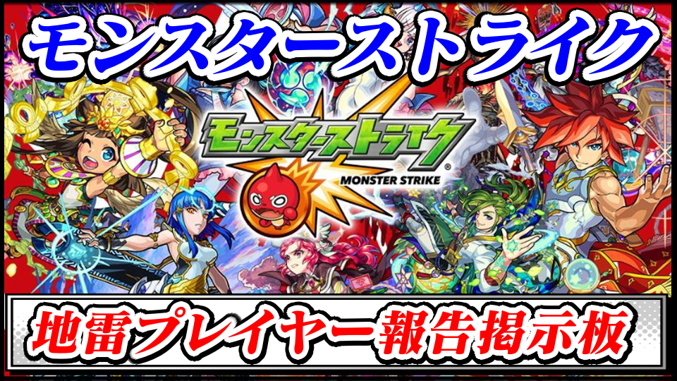 【モンスト】地雷プレイヤー(悪質・妨害行為)報告晒し掲示板スレ【モンスターストライク最強攻略】