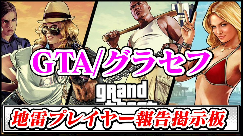 【GTAグラセフ】地雷プレイヤー(悪質・妨害行為)報告晒し掲示板スレ【グランド・セフト・オート最強攻略】