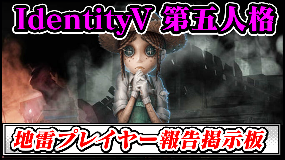 【IdentityV 第五人格】地雷プレイヤー(悪質・妨害行為)報告晒し掲示板スレ【アイデンティティ5最強攻略】
