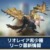 【モンハンNowリーク】リオレイア希少種リーク最新情報｜肉質・弱点属性・素材・生産武器【まとめ速報攻略】