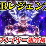 【DBレジェンズ】地雷プレイヤー(悪質・妨害行為)報告晒し掲示板スレ【ドラゴンボール最強攻略】