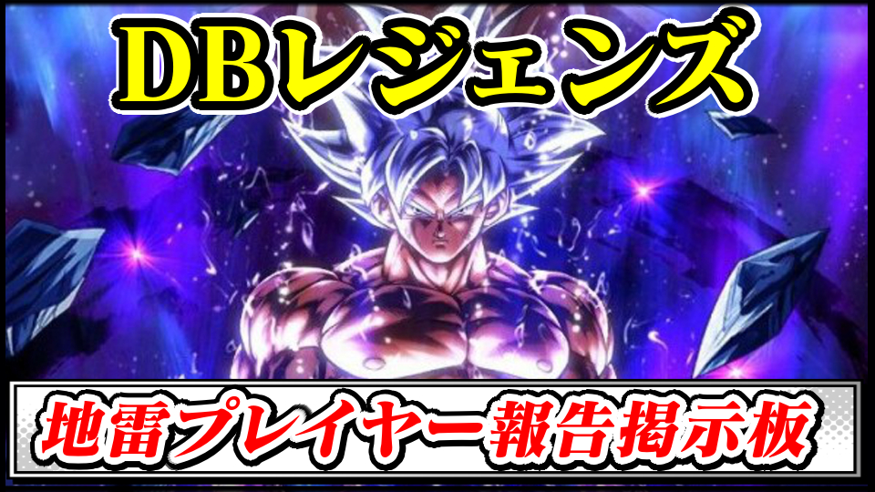 【DBレジェンズ】地雷プレイヤー(悪質・妨害行為)報告晒し掲示板スレ【ドラゴンボール最強攻略】