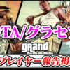 【GTAグラセフ】地雷プレイヤー(悪質・妨害行為)報告晒し掲示板スレ【グランド・セフト・オート最強攻略】