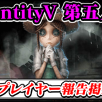 【IdentityV 第五人格】地雷プレイヤー(悪質・妨害行為)報告晒し掲示板スレ【アイデンティティ5最強攻略】