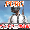【PUBG】地雷プレイヤー(悪質・妨害行為)報告晒し掲示板スレ【PUBG モバイル最強攻略】