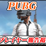 【PUBG】地雷プレイヤー(悪質・妨害行為)報告晒し掲示板スレ【PUBG モバイル最強攻略】