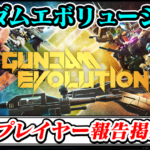 【ガンダムEVOガンエボ】地雷プレイヤー(悪質・妨害行為)報告晒し掲示板スレ【GUNDAM EVOLUTION最強攻略】