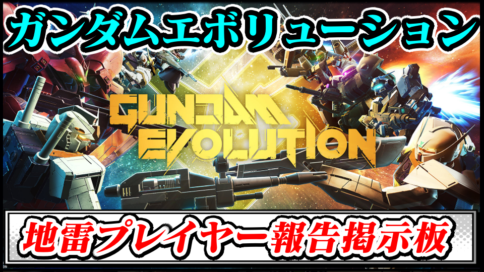 【ガンダムEVOガンエボ】地雷プレイヤー(悪質・妨害行為)報告晒し掲示板スレ【GUNDAM EVOLUTION最強攻略】