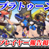 【スプラトゥーン】地雷プレイヤー(悪質・妨害行為)報告晒し掲示板スレ【Splatoon攻略】