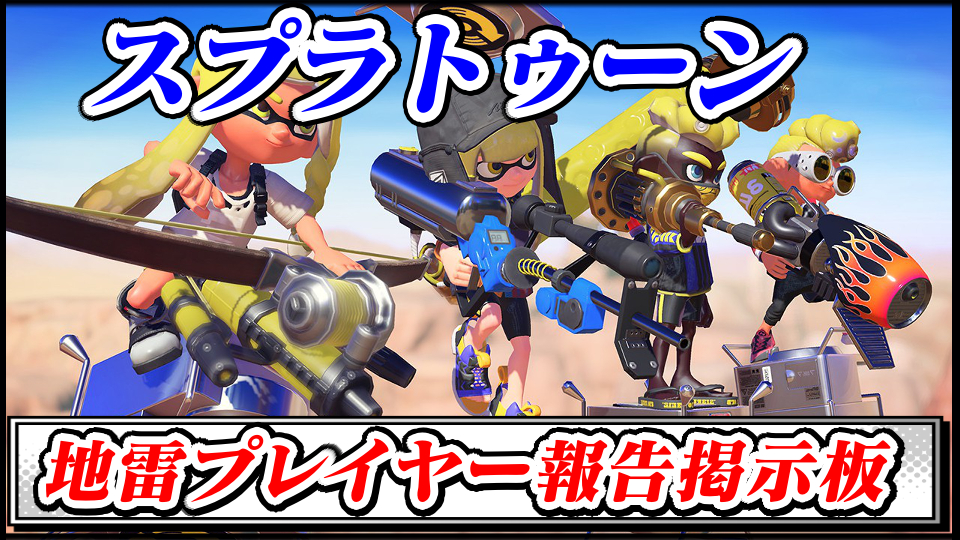 【スプラトゥーン】地雷プレイヤー(悪質・妨害行為)報告晒し掲示板スレ【Splatoon攻略】
