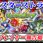 【モンスト】地雷プレイヤー(悪質・妨害行為)報告晒し掲示板スレ【モンスターストライク最強攻略】