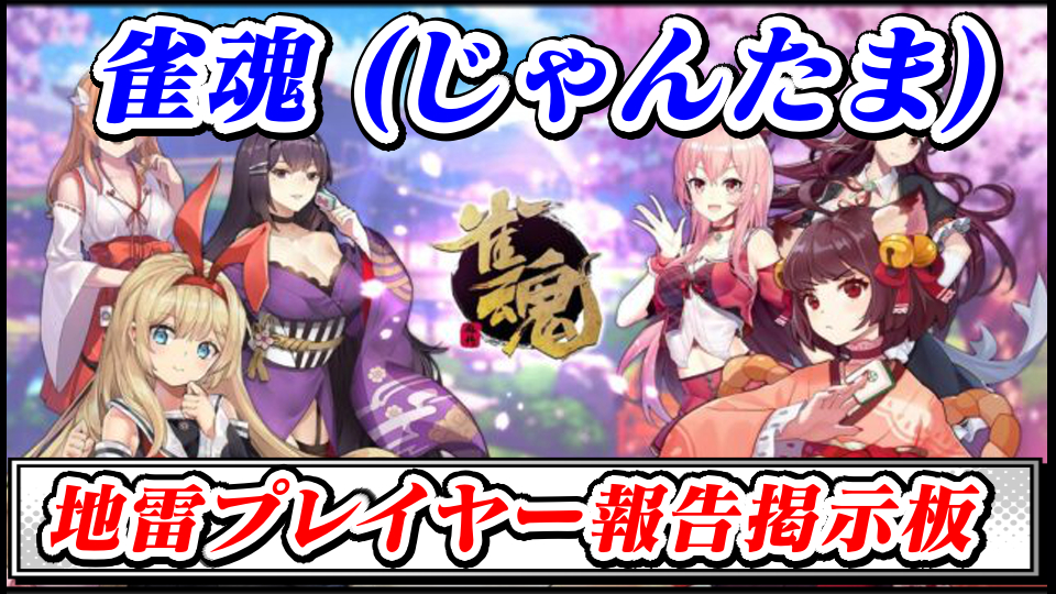 【雀魂】地雷プレイヤー(悪質・妨害行為)報告晒し掲示板スレ【じゃんたま最強攻略】