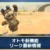【モンハンNow】オトモの新機能リーク最新情報まとめ【まとめ速報攻略】