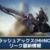 【モンハンNowリーク】スラッシュアックスの解析データ最新情報【まとめ速報攻略】