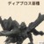 【モンハンNow】星10ディアブロス亜種(緊急)におすすめの装備と錬成【まとめ速報攻略】