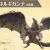 【モンハンNow】ネルギガンテの部位破壊優先度一覧【まとめ速報攻略】