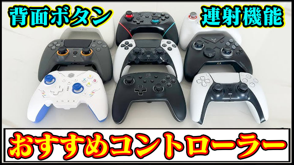 【PS5/Steam(PC)】おすすめコントローラーまとめ｜背面ボタン付き・連射機能・ワイヤレスで使えるのは？【プレステ/スチーム周辺機器】