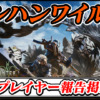 【モンハンワイルズ】ゆうた・地雷プレイヤー報告晒し掲示板スレ【モンスターハンターワイルズ(MHWilds)】