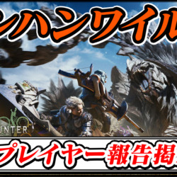 【モンハンワイルズ】ゆうた・地雷プレイヤー報告晒し掲示板スレ【モンスターハンターワイルズ(MHWilds)】