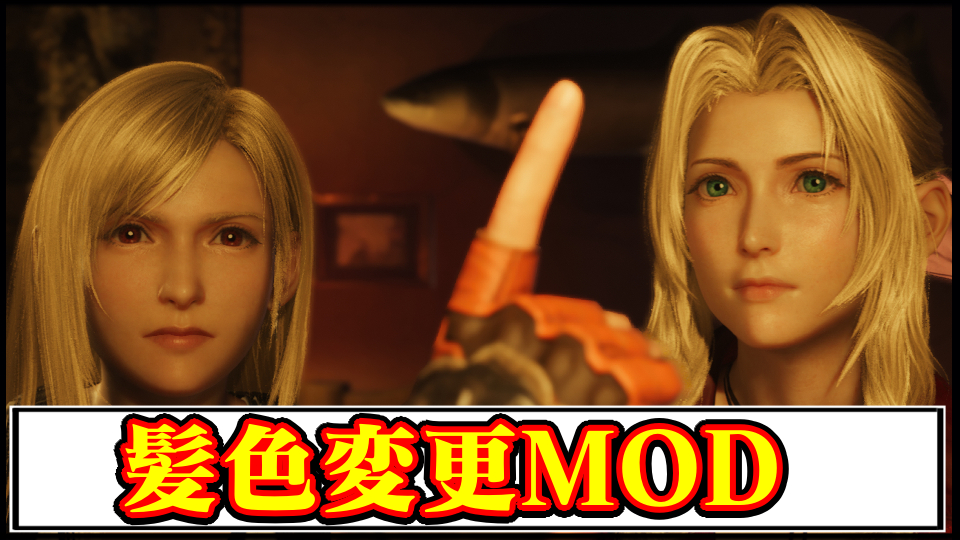 【FF7リバース】おすすめ髪色変更MOD｜キャラの見た目を変える方法【ファイナルファンタジーVII REBIRTHチート改造】