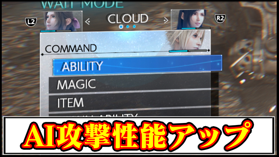 【FF7リバース攻略】戦闘が楽になるAI攻撃性能アップMODの入れ方｜ダウンロードや導入のやり方【ファイナルファンタジーVII REBIRTHチート改造】