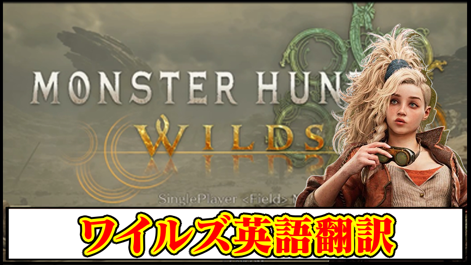 【モンハンワイルズ】モンスター・フィールド・キャラ名の英語翻訳と日本語【モンスターハンターMHWilds攻略】