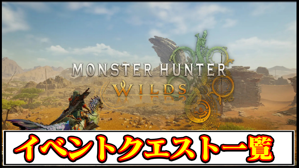 【モンハンワイルズ攻略】配信イベントクエスト一覧｜過去のイベクエ報酬まとめ【モンスターハンターMHWilds】