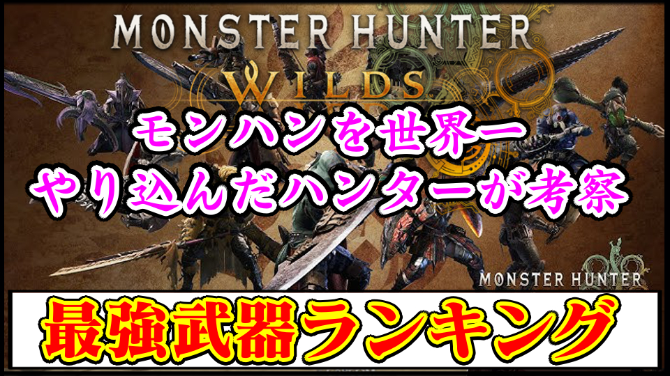 【モンハンワイルズ攻略】最強武器ランキング｜全14種類の強いポイントを解説【モンスターハンターMHWilds】