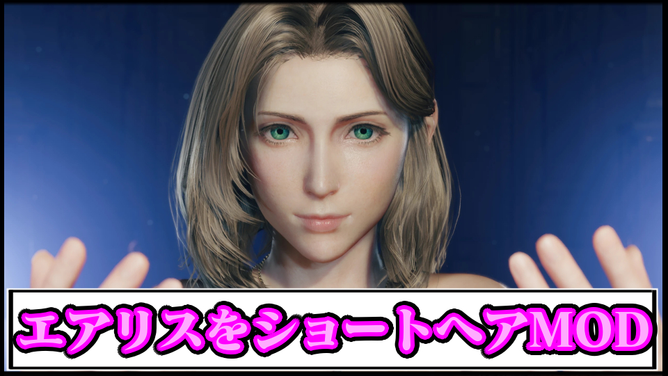 【FF7リバース】エアリスをショートカットヘアに変えるMOD｜ダウンロードや導入のやり方【ファイナルファンタジーVII REBIRTHチート改造】