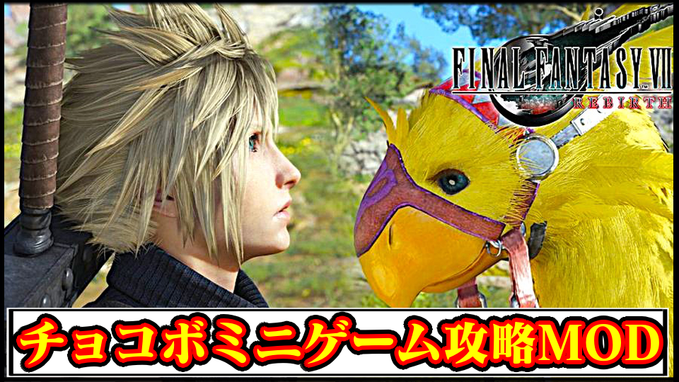 【FF7リバース】チョコボ捕獲ミニゲーム攻略MOD｜見つからずに捕まえる簡単な方法・ダウンロードや導入のやり方【ファイナルファンタジーVII REBIRTHチート改造】