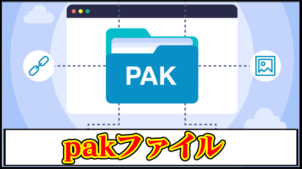 pakファイルの開き方(展開)・編集方法・変換や解凍｜ゲームMODデータが開けない時